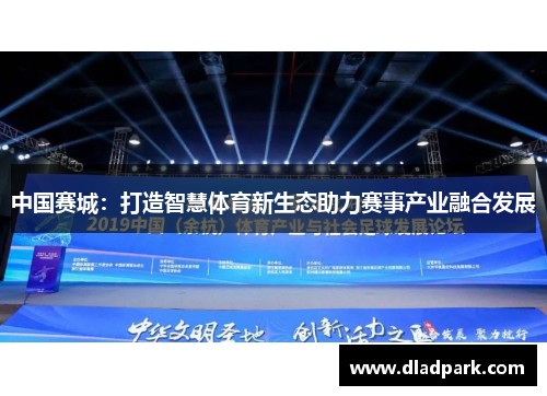 中国赛城：打造智慧体育新生态助力赛事产业融合发展
