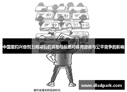 中国里约兴奋剂丑闻背后的真相与反思对体育道德与公平竞争的影响