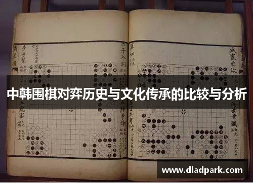 中韩围棋对弈历史与文化传承的比较与分析