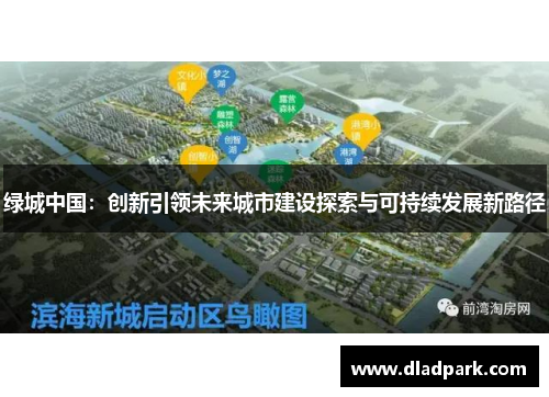 绿城中国：创新引领未来城市建设探索与可持续发展新路径
