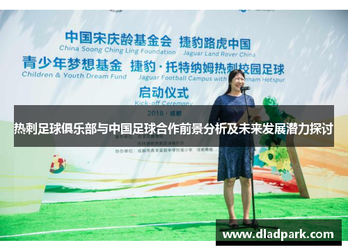 热刺足球俱乐部与中国足球合作前景分析及未来发展潜力探讨