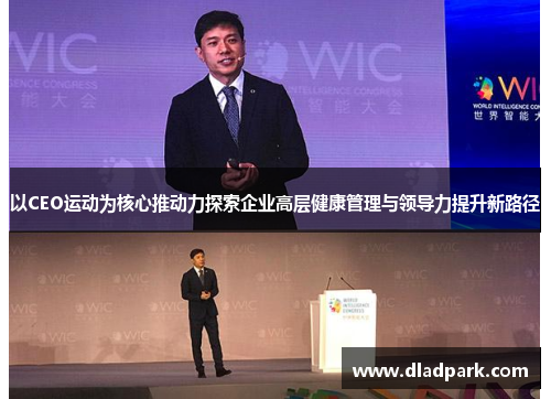 以CEO运动为核心推动力探索企业高层健康管理与领导力提升新路径