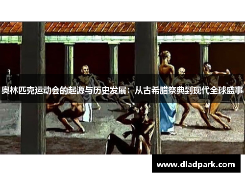 奥林匹克运动会的起源与历史发展：从古希腊祭典到现代全球盛事