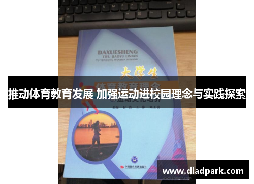 推动体育教育发展 加强运动进校园理念与实践探索