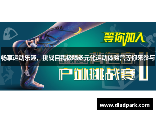 畅享运动乐趣，挑战自我极限多元化运动体验营等你来参与