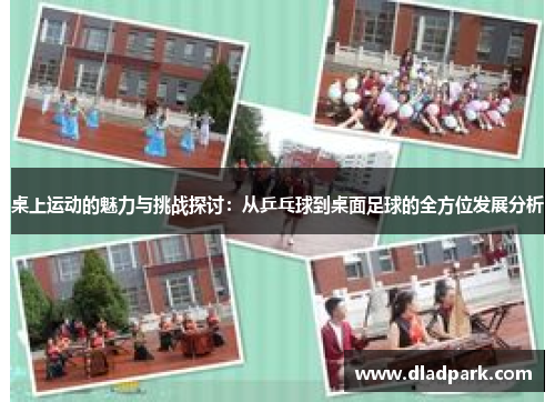 桌上运动的魅力与挑战探讨：从乒乓球到桌面足球的全方位发展分析