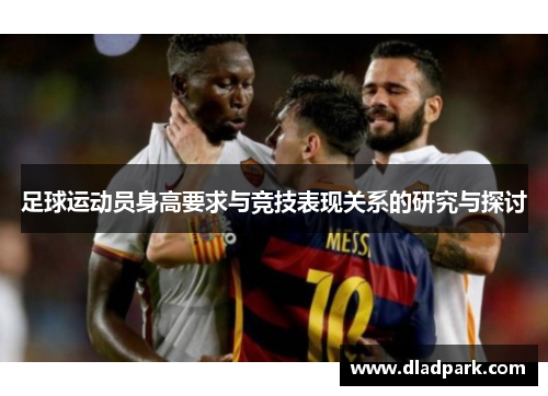 足球运动员身高要求与竞技表现关系的研究与探讨