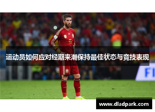 运动员如何应对经期来潮保持最佳状态与竞技表现