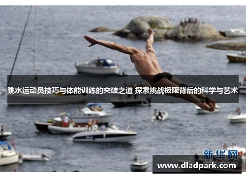 跳水运动员技巧与体能训练的突破之道 探索挑战极限背后的科学与艺术