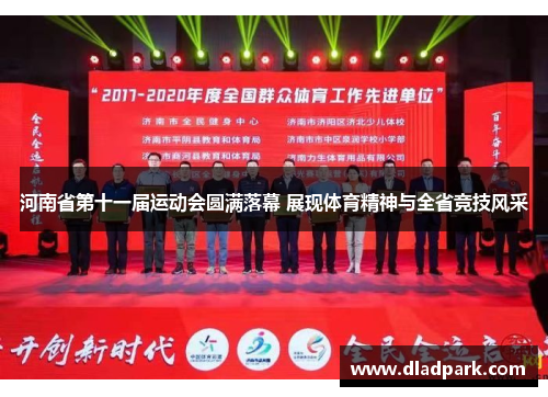 河南省第十一届运动会圆满落幕 展现体育精神与全省竞技风采