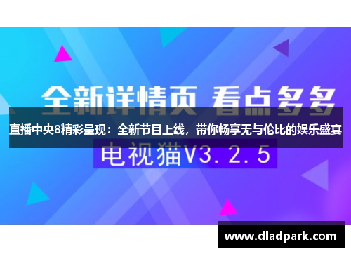 直播中央8精彩呈现：全新节目上线，带你畅享无与伦比的娱乐盛宴