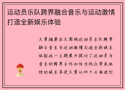运动员乐队跨界融合音乐与运动激情打造全新娱乐体验