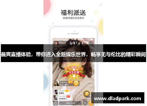 最爽直播体验，带你进入全新娱乐世界，畅享无与伦比的精彩瞬间