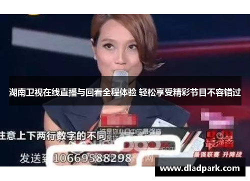 湖南卫视在线直播与回看全程体验 轻松享受精彩节目不容错过
