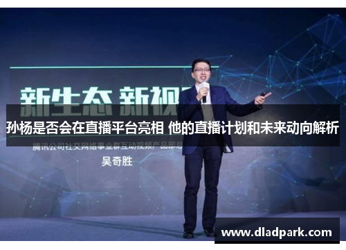 孙杨是否会在直播平台亮相 他的直播计划和未来动向解析