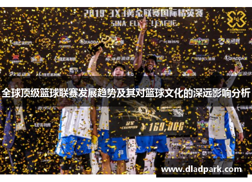 全球顶级篮球联赛发展趋势及其对篮球文化的深远影响分析