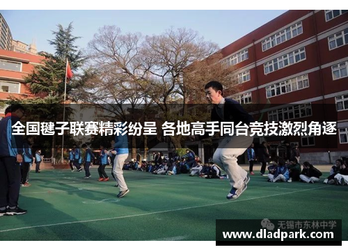 全国毽子联赛精彩纷呈 各地高手同台竞技激烈角逐