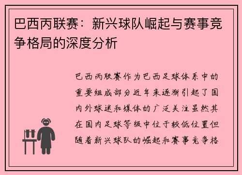 巴西丙联赛：新兴球队崛起与赛事竞争格局的深度分析