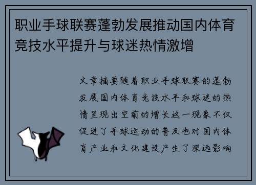 职业手球联赛蓬勃发展推动国内体育竞技水平提升与球迷热情激增