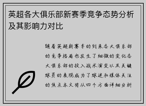 英超各大俱乐部新赛季竞争态势分析及其影响力对比