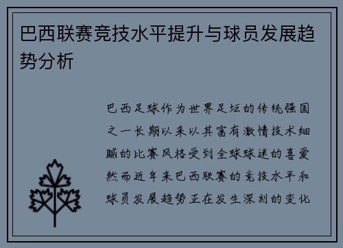 巴西联赛竞技水平提升与球员发展趋势分析