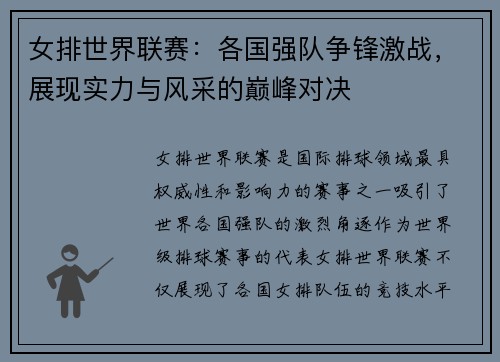 女排世界联赛：各国强队争锋激战，展现实力与风采的巅峰对决
