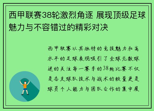 西甲联赛38轮激烈角逐 展现顶级足球魅力与不容错过的精彩对决