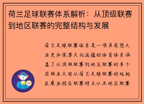 荷兰足球联赛体系解析：从顶级联赛到地区联赛的完整结构与发展