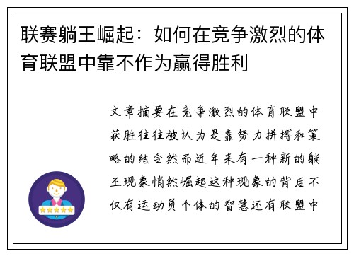 联赛躺王崛起：如何在竞争激烈的体育联盟中靠不作为赢得胜利