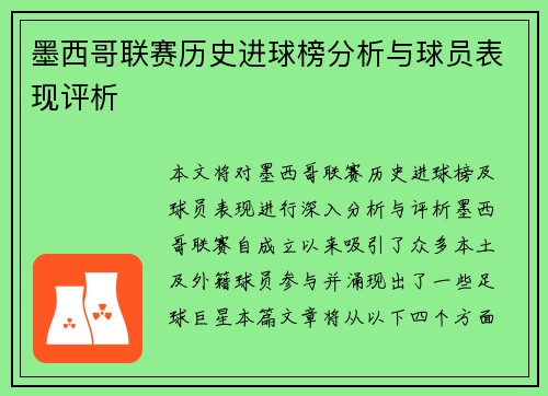 墨西哥联赛历史进球榜分析与球员表现评析