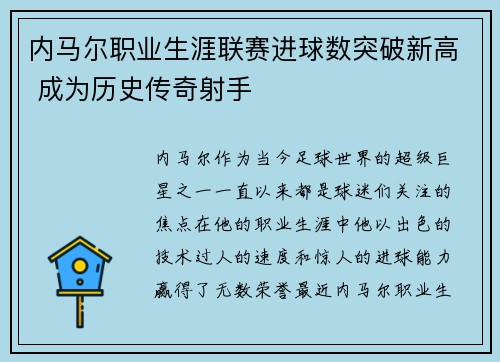 内马尔职业生涯联赛进球数突破新高 成为历史传奇射手