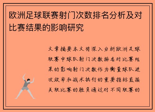 欧洲足球联赛射门次数排名分析及对比赛结果的影响研究