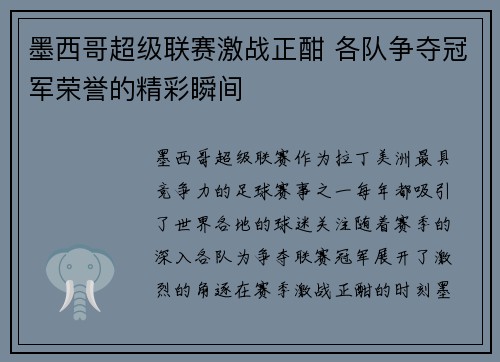 墨西哥超级联赛激战正酣 各队争夺冠军荣誉的精彩瞬间