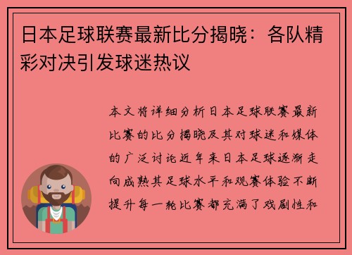 日本足球联赛最新比分揭晓：各队精彩对决引发球迷热议