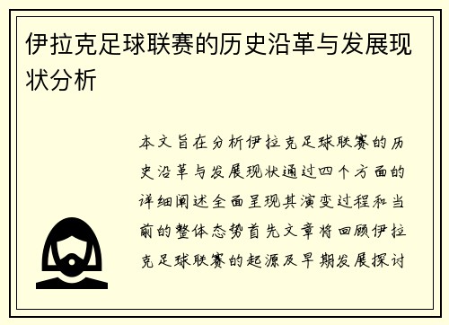 伊拉克足球联赛的历史沿革与发展现状分析