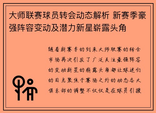 大师联赛球员转会动态解析 新赛季豪强阵容变动及潜力新星崭露头角
