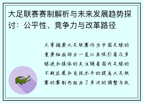 大足联赛赛制解析与未来发展趋势探讨：公平性、竞争力与改革路径