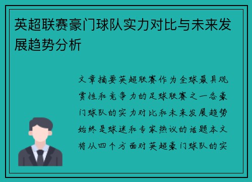 英超联赛豪门球队实力对比与未来发展趋势分析