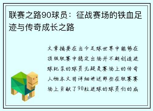 联赛之路90球员：征战赛场的铁血足迹与传奇成长之路