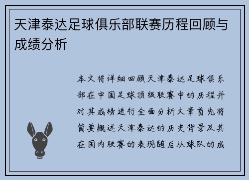 天津泰达足球俱乐部联赛历程回顾与成绩分析