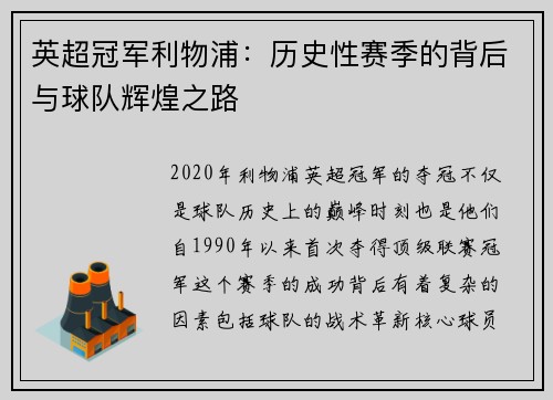 英超冠军利物浦：历史性赛季的背后与球队辉煌之路