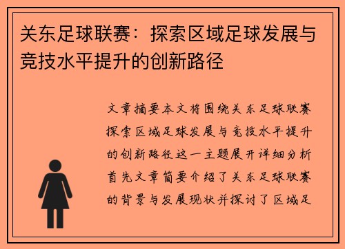 关东足球联赛：探索区域足球发展与竞技水平提升的创新路径
