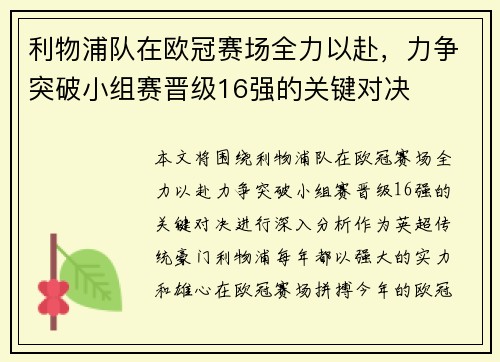 利物浦队在欧冠赛场全力以赴，力争突破小组赛晋级16强的关键对决