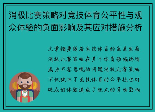 消极比赛策略对竞技体育公平性与观众体验的负面影响及其应对措施分析