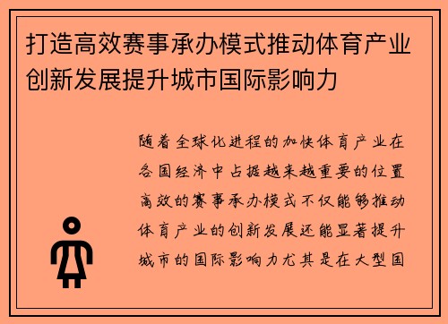打造高效赛事承办模式推动体育产业创新发展提升城市国际影响力