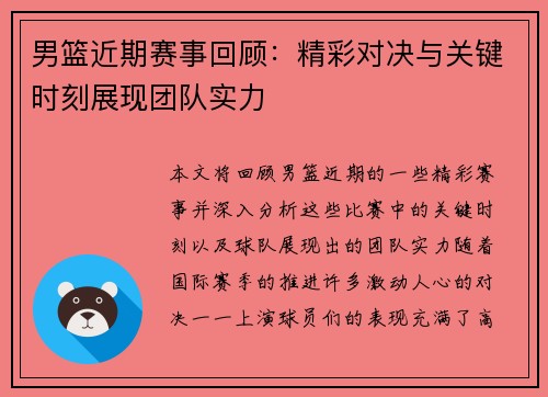 男篮近期赛事回顾：精彩对决与关键时刻展现团队实力