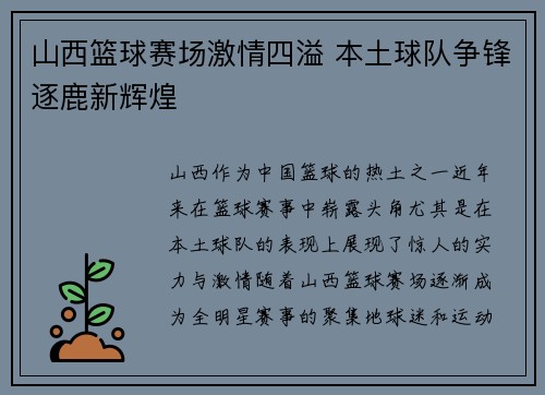 山西篮球赛场激情四溢 本土球队争锋逐鹿新辉煌