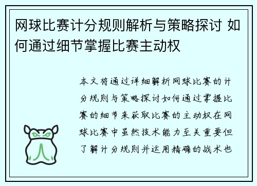 网球比赛计分规则解析与策略探讨 如何通过细节掌握比赛主动权