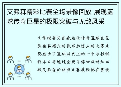 艾弗森精彩比赛全场录像回放 展现篮球传奇巨星的极限突破与无敌风采