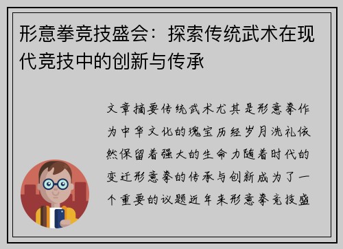 形意拳竞技盛会：探索传统武术在现代竞技中的创新与传承